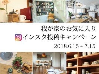 石山工務店 インスタ投稿キャンペーン 旭川店 スタッフブログ ナチュリエ