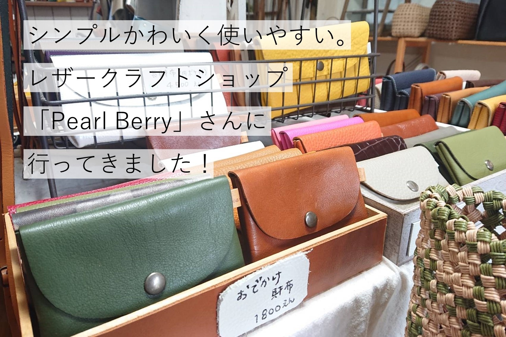 シンプルかわいく使いやすい。レザークラフトショップ「Pearl Berry