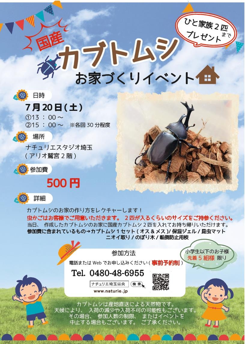 夏休みワークショップ カブトムシのお家づくり 7 土 13 00 15 00 事前予約制 その他 イベント オープンハウス セミナー情報 ナチュリエ