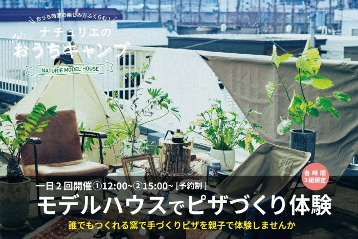 夏休みの思い出作りに おうちキャンプ モデルハウスでピザづくり体験 名古屋店 その他 イベント オープンハウス セミナー情報 ナチュリエ