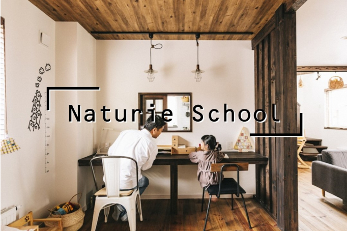 お家づくりの勉強会『Naturie School』に参加しよう！