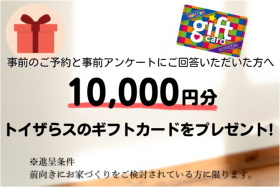  事前のご予約と事前アンケートにご回答いただいた方には 「トイザらス10,000円分」をプレゼント！