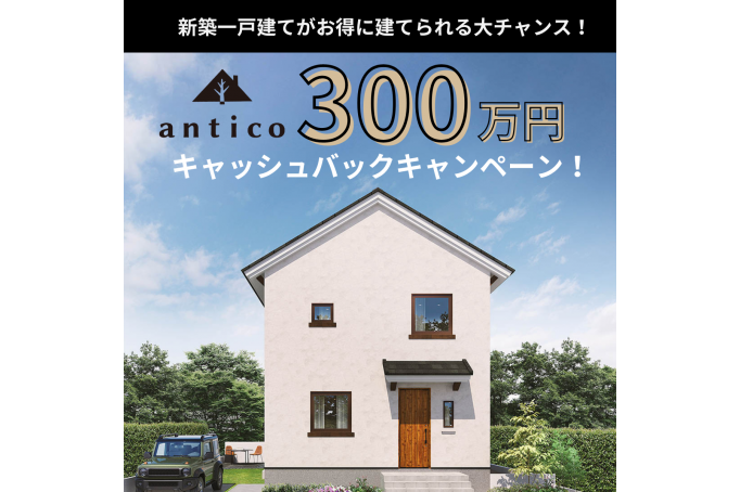 antico300万円キャッシュバックキャンペーン