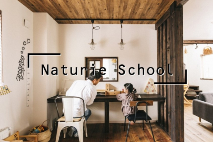 お家づくりの勉強会『 Naturie School 』に参加しよう！