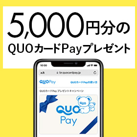 QUOカードPay5,000円分プレゼント