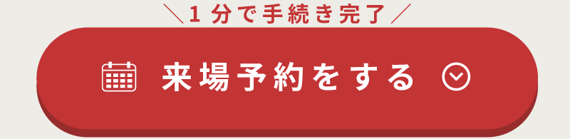 予約はこちら