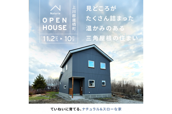 【Open House】 温かみのある三角屋根の住まい