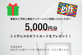  事前のご予約と事前アンケートにご回答いただいた方には 「トイザらス5,000円分」をプレゼント！