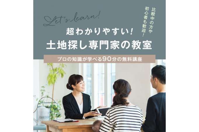 超わかりやすい！土地探し専門家の教室