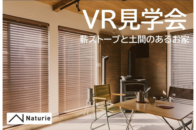 自宅でモデルハウス見学ができる！薪ストーブと土間のあるお家VR見学会【ZOOM開催】