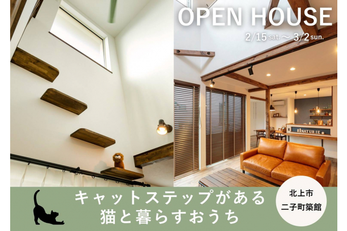 『キャットステップがある猫と暮らす家』 OPEN HOUSE