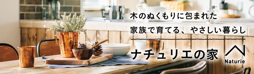 新築の家が立つまでの期間はどれくらい 項目ごとの必要時間を確認 家のこと 家を建てる ナチュリエいえばなし ナチュリエ