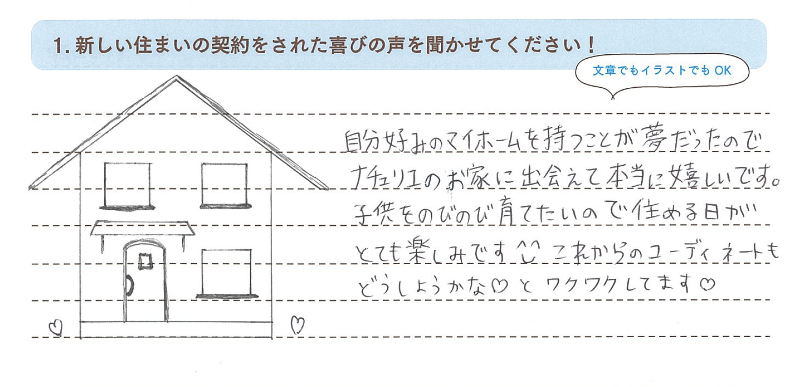 子供をのびのび育てたいので住むことが楽しみ お客様アンケート ナチュリエ