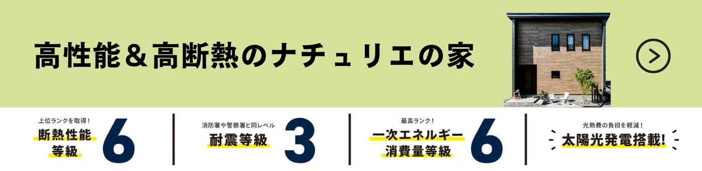 ナチュリエの家は高断熱・省エネのZEH住宅