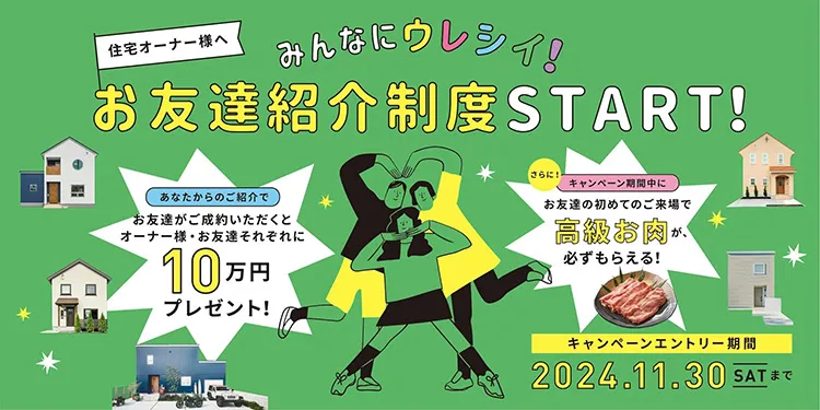 住宅オーナー様へ お友達紹介制度スタート！ キャンペーンエントリー期間　2024年11月30日土曜日まで